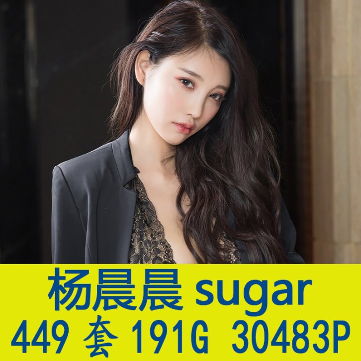 [449套] 杨晨晨sugar 写真打包下载[百度网盘]