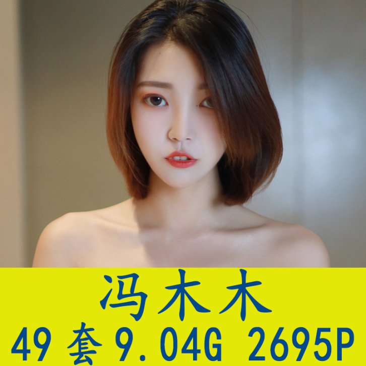 [49套] 冯木木LRIS 写真打包下载[百度网盘]