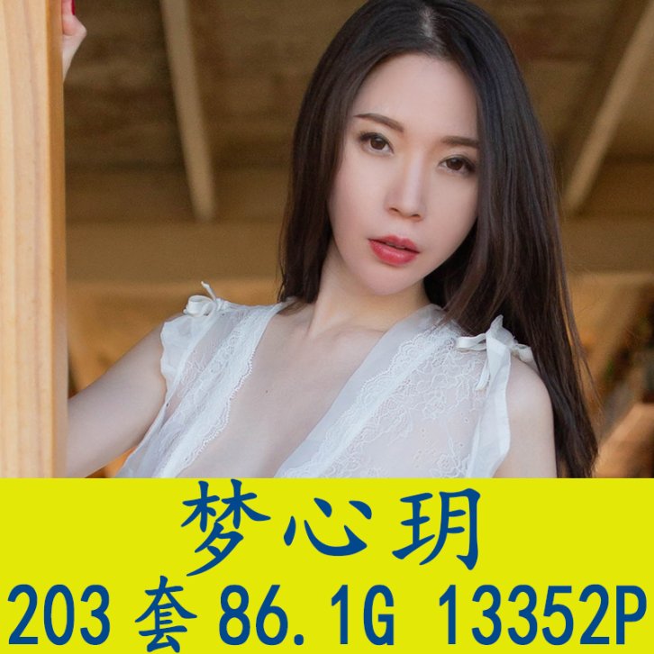 [203套] 梦心玥 写真打包下载[百度网盘]