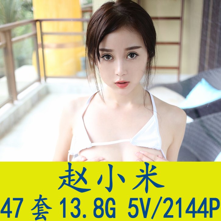 [47套] 赵小米Kitty 写真打包下载[百度网盘]