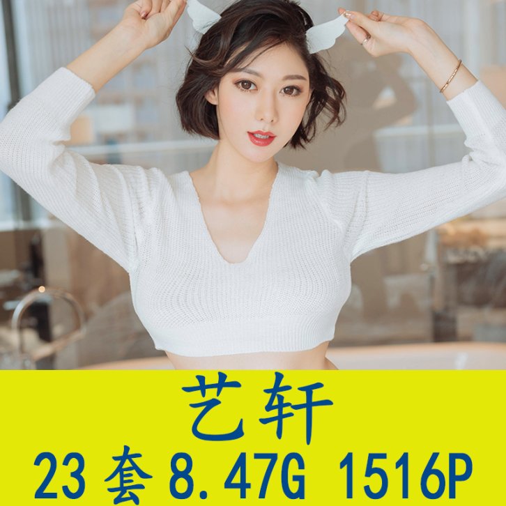 [23套] 艺轩 写真打包下载[百度网盘]