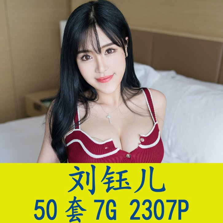 [50套] 刘钰儿 写真打包下载[百度网盘]