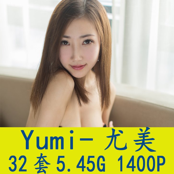 [32套] Yumi-尤美 写真打包下载[百度网盘]