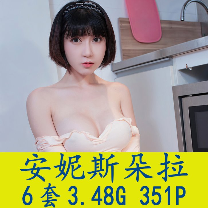 [6套] 安妮斯朵拉_ANN 写真打包下载[百度网盘]