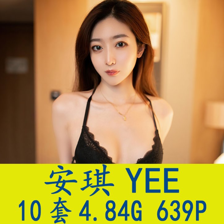 [10套] 安琪YEE 写真打包下载[百度网盘]