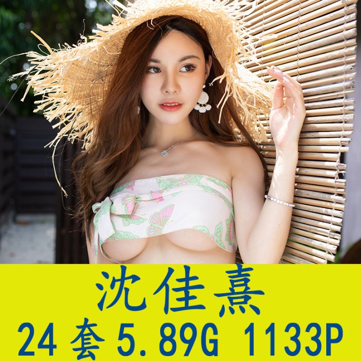 [24套] 沈佳熹 写真打包下载[百度网盘]