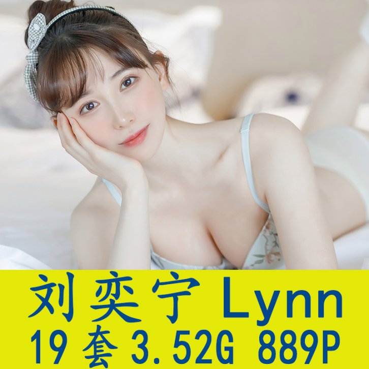 [19套] 刘奕宁Lynn 写真打包下载[百度网盘]