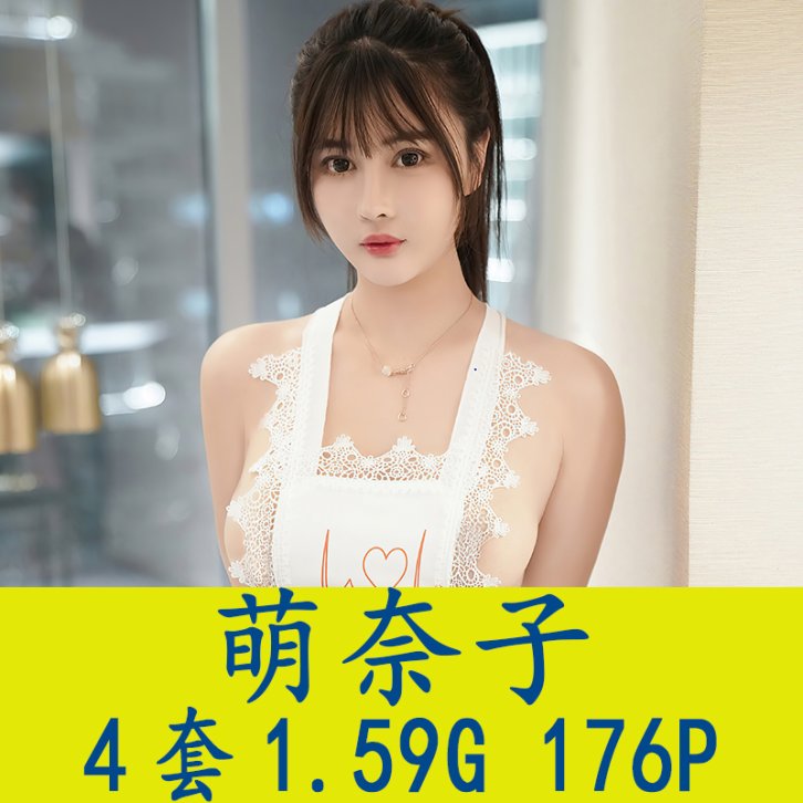 [4套] 萌奈子 写真打包下载[百度网盘]