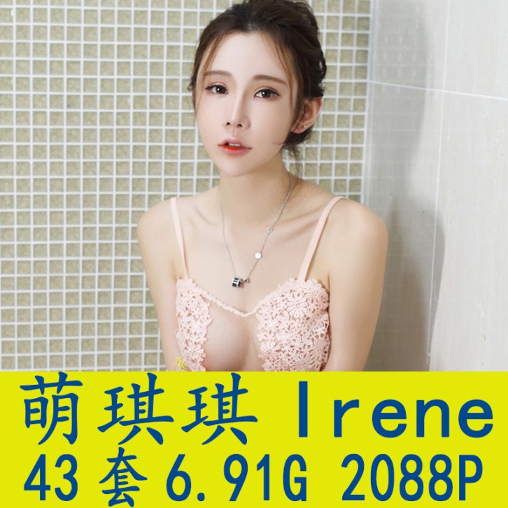 [43套] 萌琪琪Irene 写真打包下载[百度网盘]
